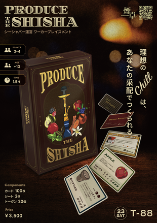 PRODUCE THE SHISHA | 『ゲームマーケット』公式サイト | 国内最大規模